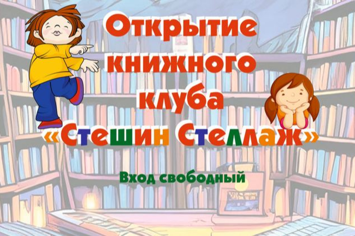 Открытие книжного клуба «Стешин Стеллаж». 