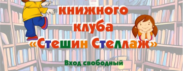 Открытие книжного клуба «Стешин Стеллаж». 