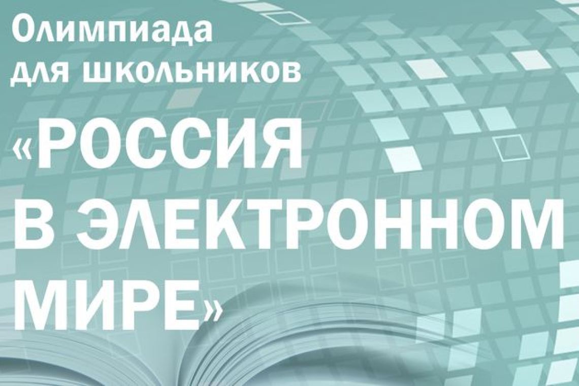 Приглашаем желающих принять участие в олимпиаде Президентской библиотеки «Россия в электронном мире»