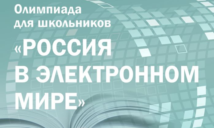 Приглашаем желающих принять участие в олимпиаде Президентской библиотеки «Россия в электронном мире»