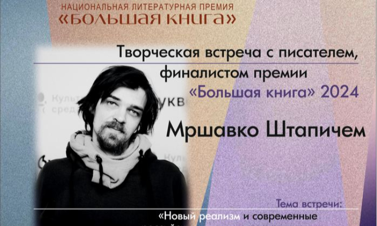 Творческая встреча с финалистом премии «Большая книга» Мршавко Штапичем