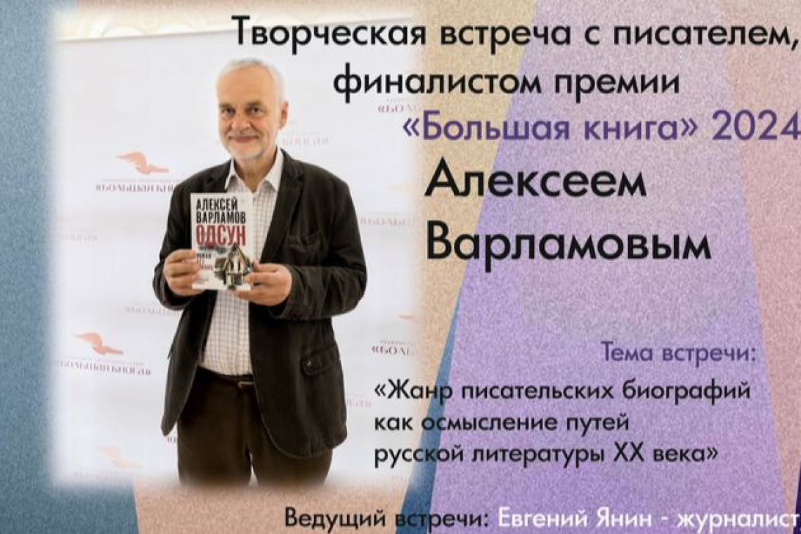 Творческая встреча с финалистом премии «Большая книга» Алексеем Варламовым