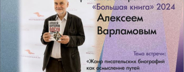 Творческая встреча с финалистом премии «Большая книга» Алексеем Варламовым