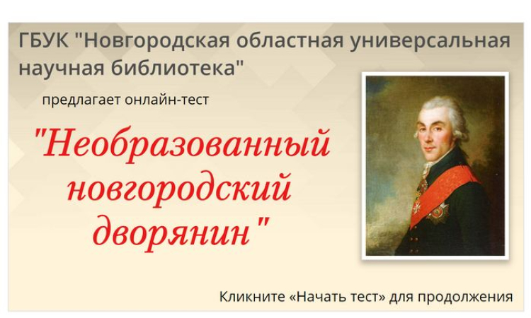 Онлайн-тест «Необразованный новгородский дворянин