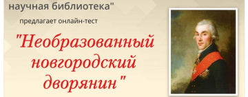 Онлайн-тест «Необразованный новгородский дворянин