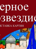 Выставка «Северное созвездие» открывается в Великом Новгороде