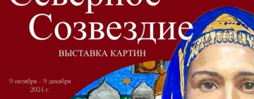 Выставка «Северное созвездие» открывается в Великом Новгороде