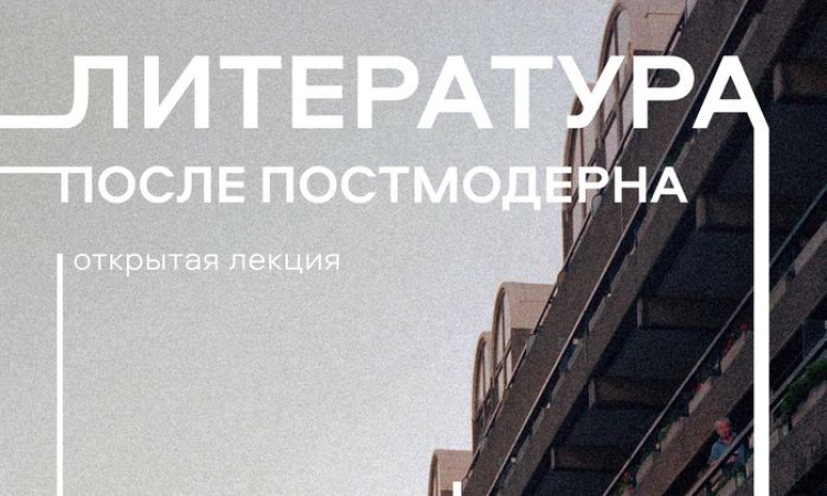 «Литература после постмодерна» открытая лекция