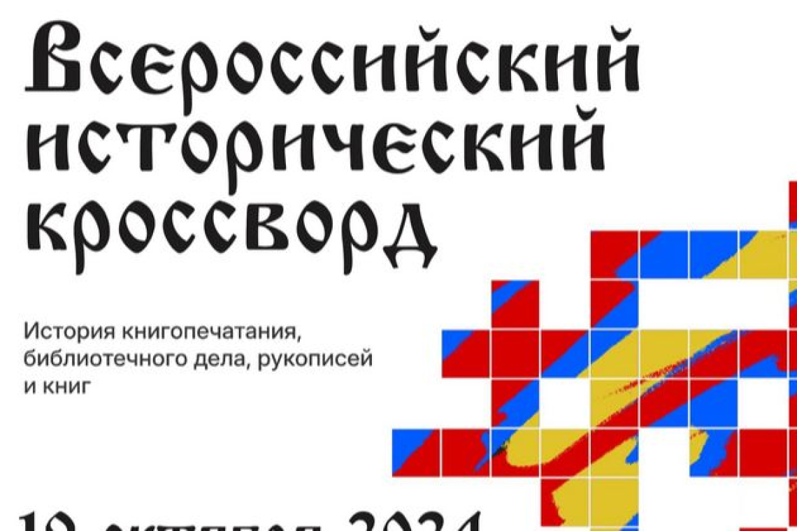 «Всероссийский исторический кроссворд» в Областной библиотеке