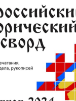 «Всероссийский исторический кроссворд» в Областной библиотеке