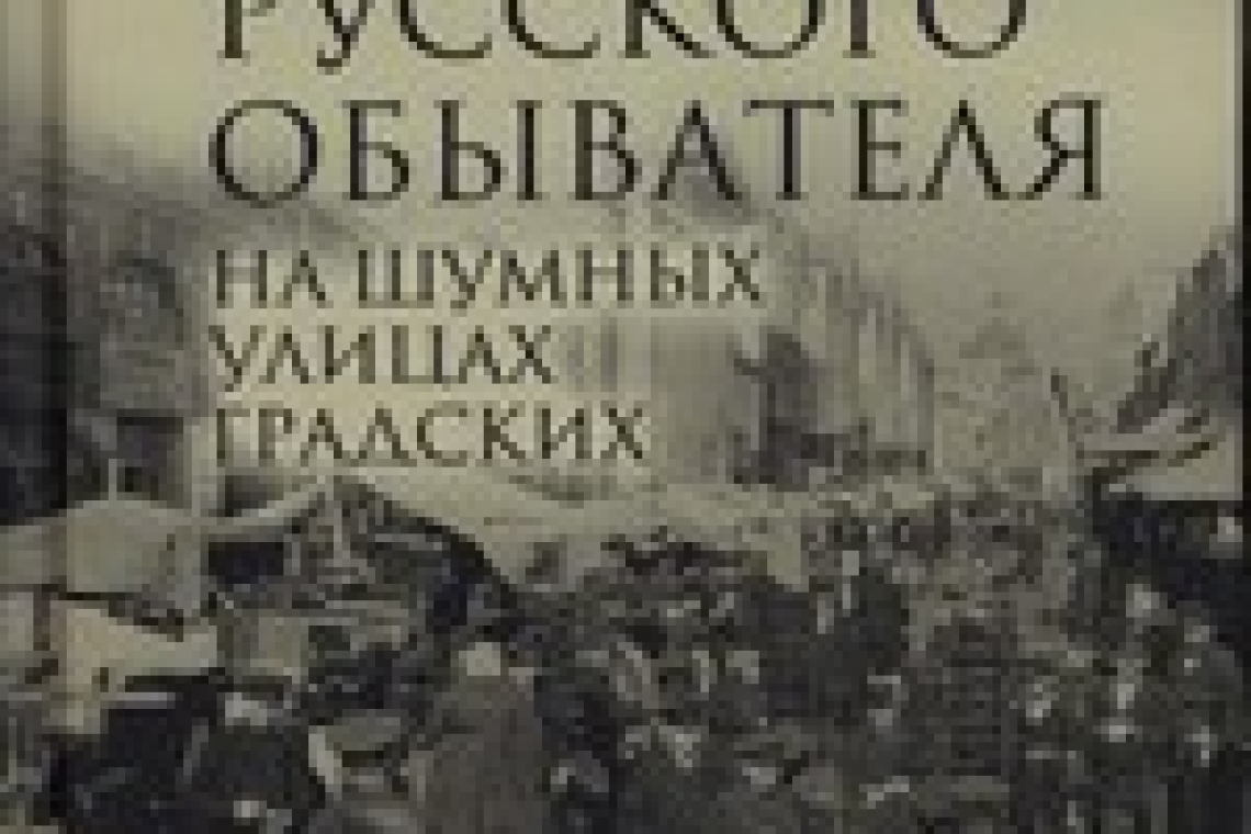 Беловинский, Леонид Васильевич.  Жизнь русского обывателя : в 3 ч. Ч. 2: На шумных улицах градских. - 2024.