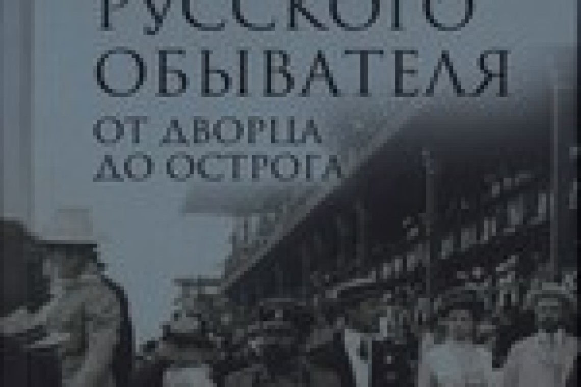 Беловинский, Леонид Васильевич.  Жизнь русского обывателя : в 3 ч. Ч. 3: От дворца до острога. - 2024.