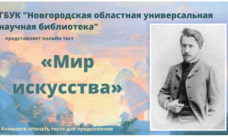 Онлайн-тест «Мир искусства»