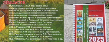 Календарь знаменательных и памятных дат Новгородской области на 2025 год