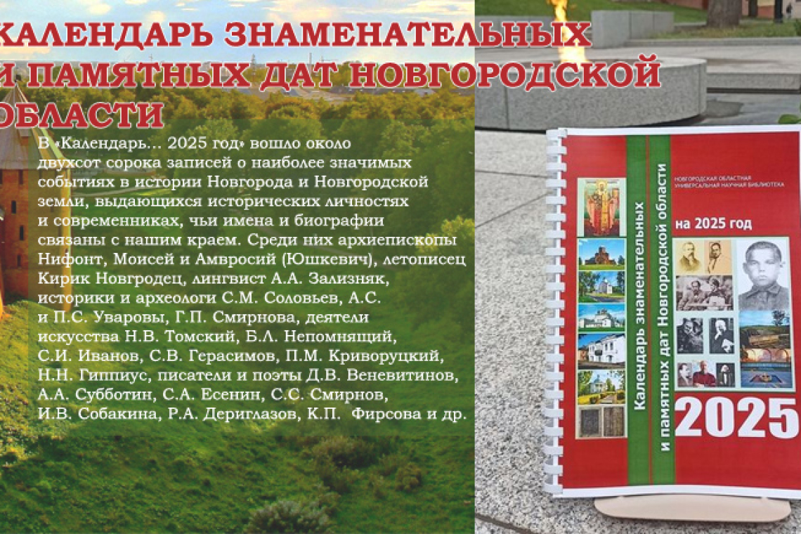 Календарь знаменательных и памятных дат Новгородской области на 2025 год