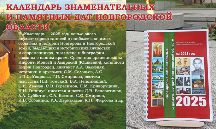 Календарь знаменательных и памятных дат Новгородской области на 2025 год