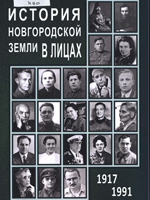 История новгородской земли в лицах. 1917-1991 годы: историко-биографическое издание: к 80-летию образования Новгородской области