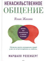 Розенберг, Маршалл.  Ненасильственное общение: язык жизни