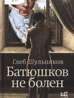 Шульпяков, Глеб Юрьевич. Батюшков не болен