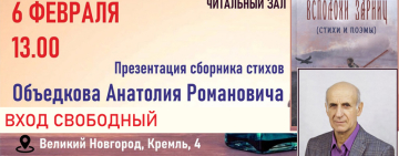 Презентация книги новгородского поэта Анатолия Романовича Объедкова