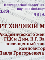 Концерт Академического женского хора в областной библиотеке