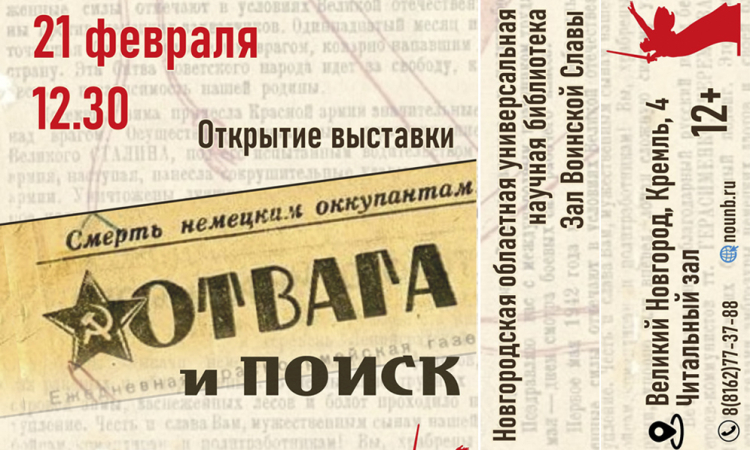 Открытие выставки «ОТВАГА И ПОИСК»