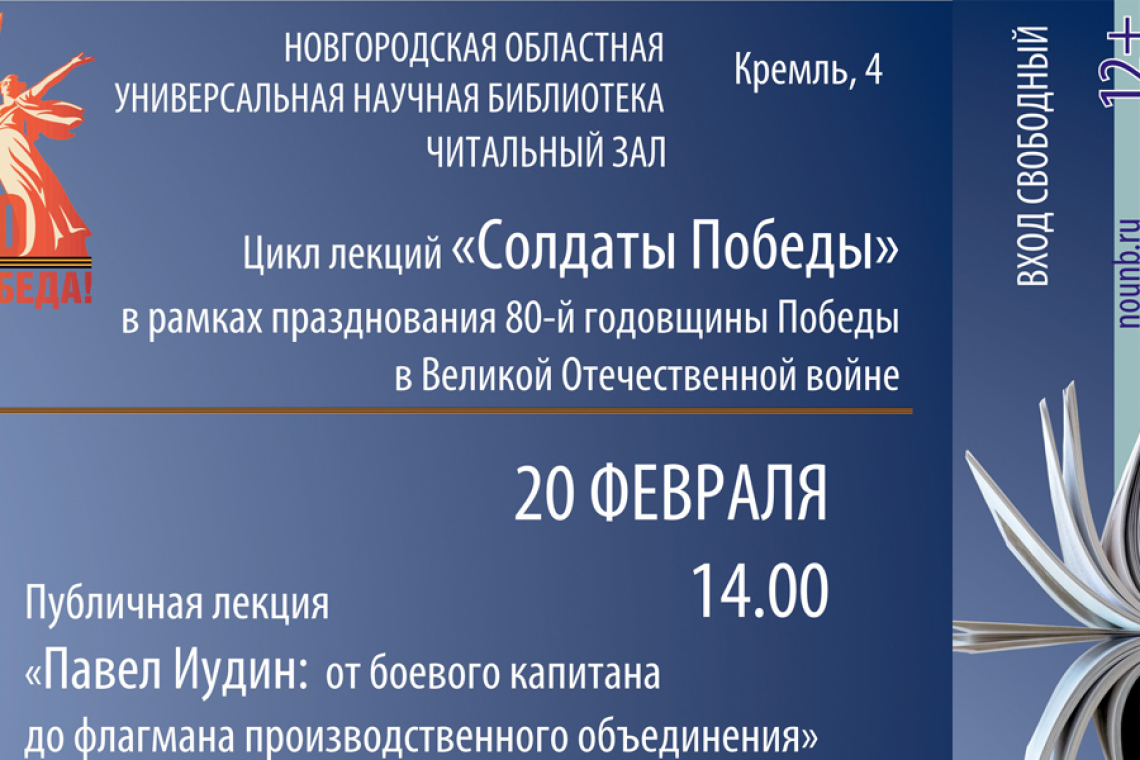 Цикл лекций «Солдаты Победы» в Новгородской областной библиотеке