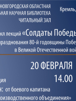 Цикл лекций «Солдаты Победы» в Новгородской областной библиотеке