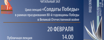 Цикл лекций «Солдаты Победы» в Новгородской областной библиотеке