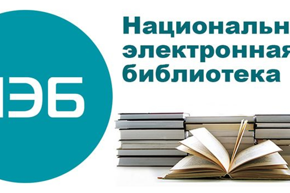 Национальная электронная библиотека (НЭБ) и доступ к ресурсу НЭБ.ДЕТИ