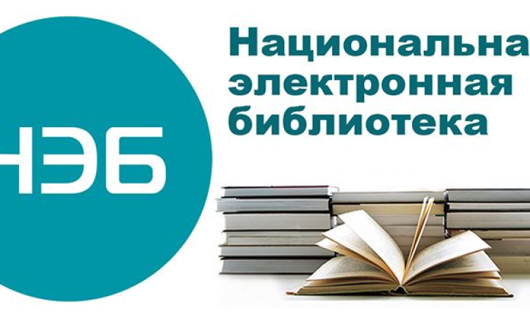 Национальная электронная библиотека (НЭБ) и доступ к ресурсу НЭБ.ДЕТИ