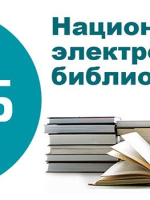 Национальная электронная библиотека (НЭБ) и доступ к ресурсу НЭБ.ДЕТИ