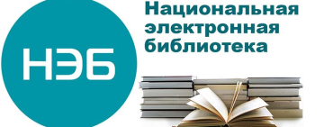 Национальная электронная библиотека (НЭБ) и доступ к ресурсу НЭБ.ДЕТИ