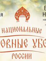 Художественная выставка «Национальные головные уборы России» 