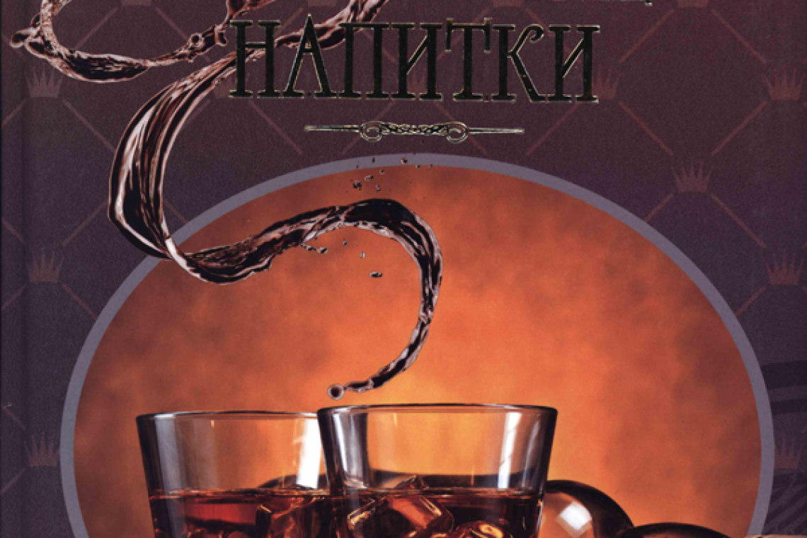 Бортник, Ольга Ивановна. Крепкие спиртные напитки.