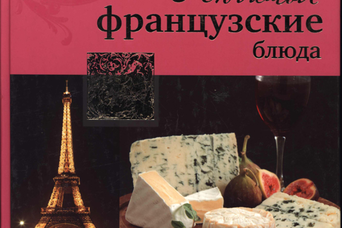 И. Г. Ройтенберг  Любимые французские блюда