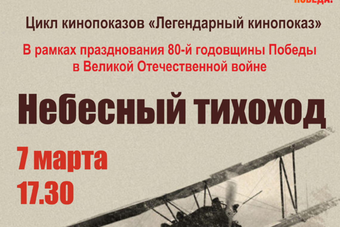 «Легендарный кинопоказ»