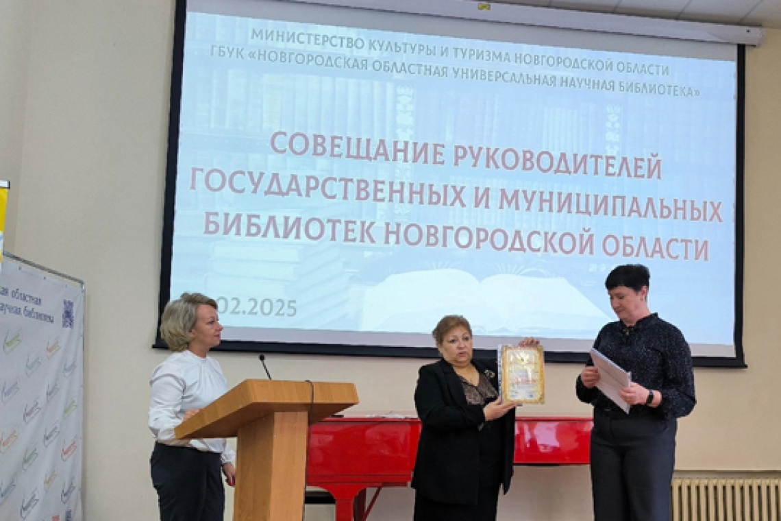 Совещание директоров государственных и муниципальных библиотек Новгородской области
