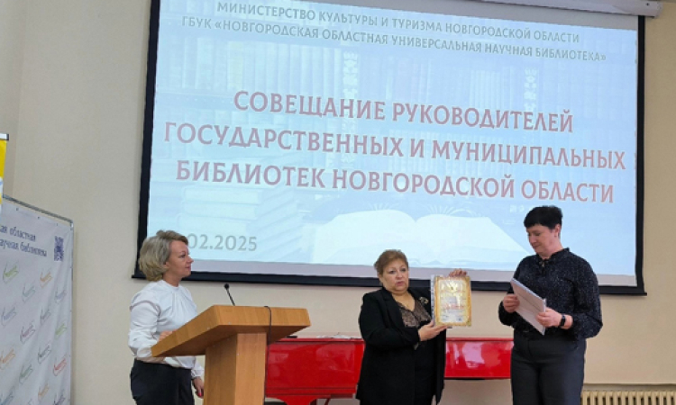 Совещание директоров государственных и муниципальных библиотек Новгородской области