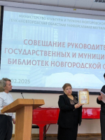 Совещание директоров государственных и муниципальных библиотек Новгородской области