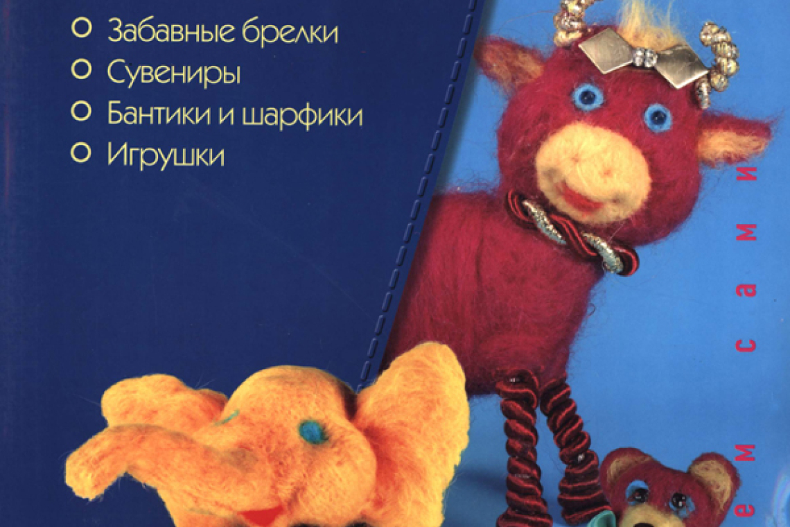 Дмитриева-Макерова, Елена Михайловна.  Валяная игрушка