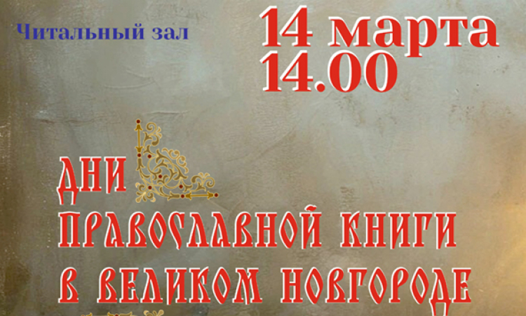 Открытие Дней православной книги в Великом Новгороде