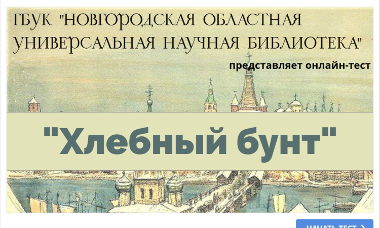 Онлайн-тест «Хлебный бунт»