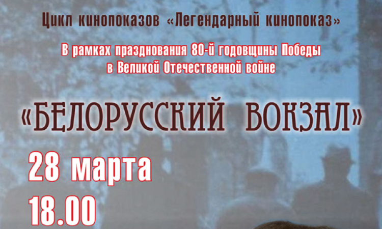 «Легендарный кинопоказ»