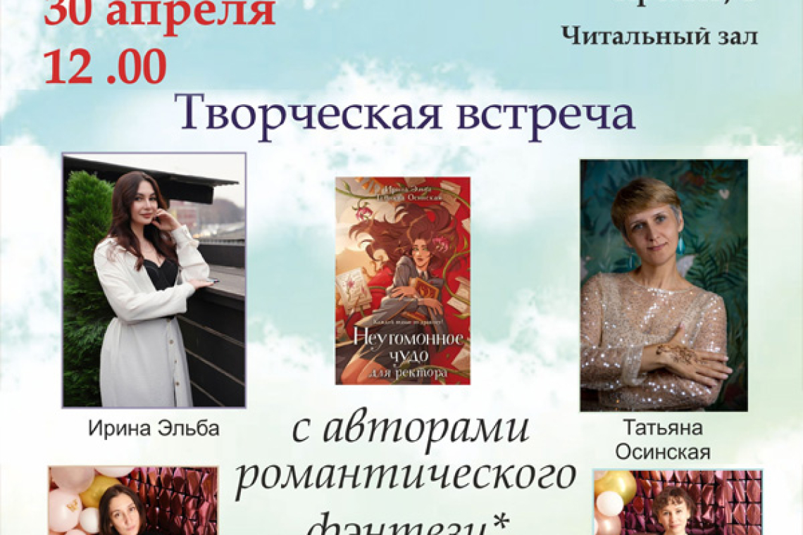Творческая встреча с авторами романтического фэнтези