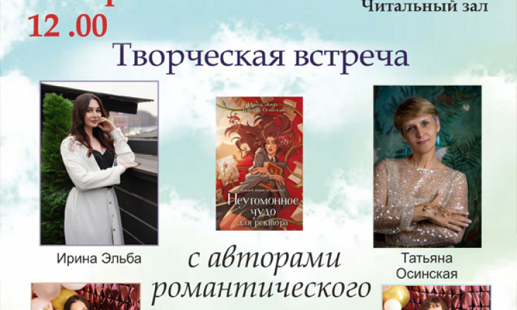 Творческая встреча с авторами романтического фэнтези