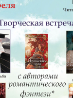 Творческая встреча с авторами романтического фэнтези