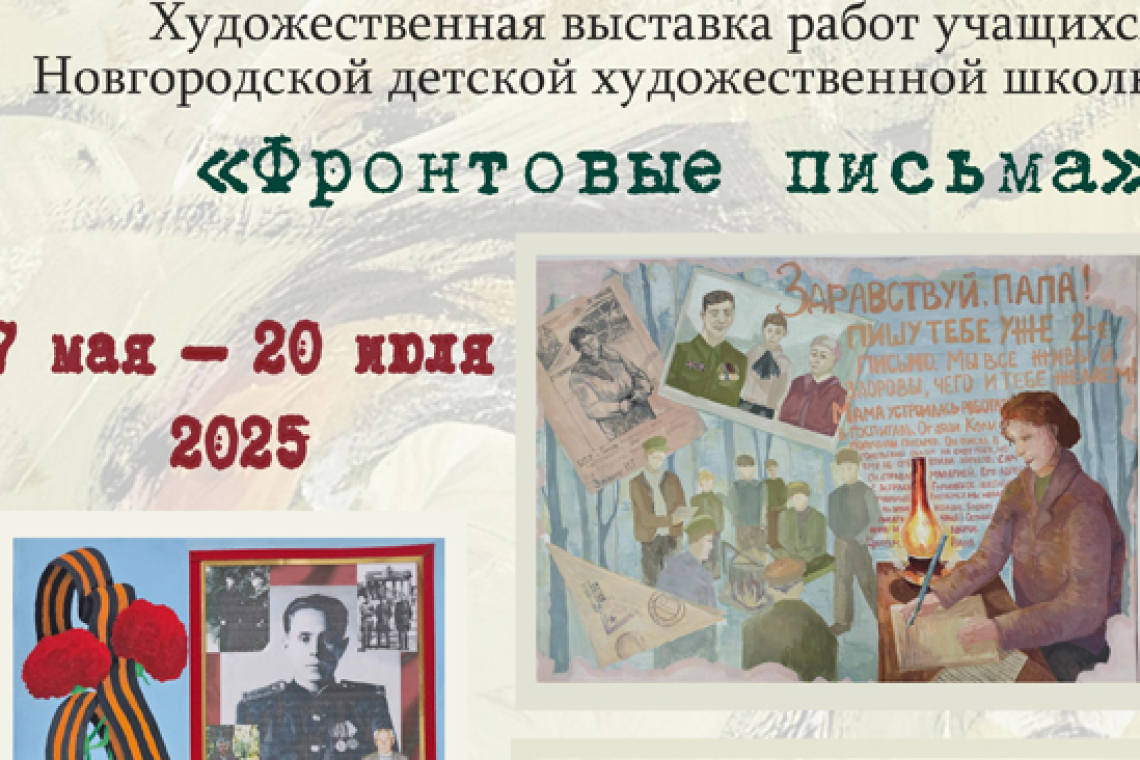 Художественная выставка «Фронтовые письма»