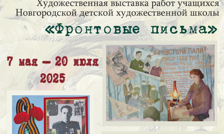 Художественная выставка «Фронтовые письма»