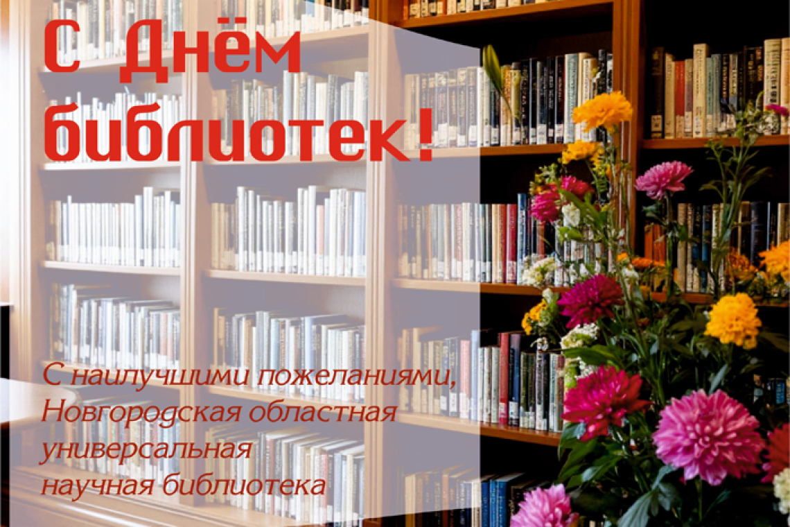 Общероссийский день библиотек в Новгородской области